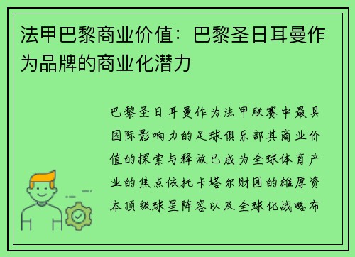 法甲巴黎商业价值：巴黎圣日耳曼作为品牌的商业化潜力