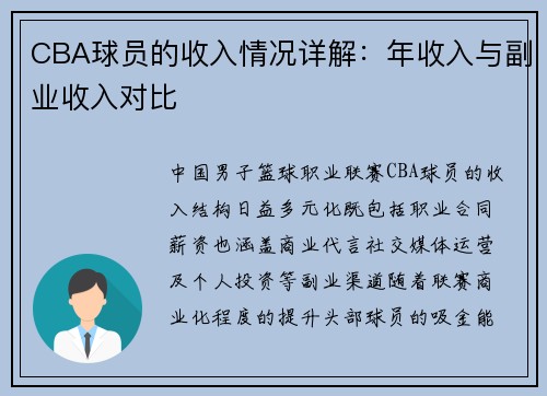 CBA球员的收入情况详解：年收入与副业收入对比
