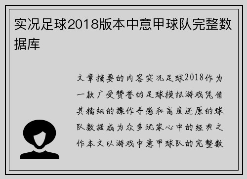 实况足球2018版本中意甲球队完整数据库