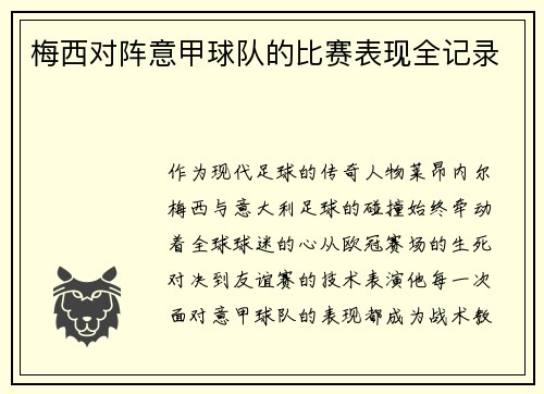 梅西对阵意甲球队的比赛表现全记录
