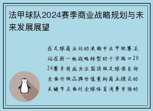 法甲球队2024赛季商业战略规划与未来发展展望