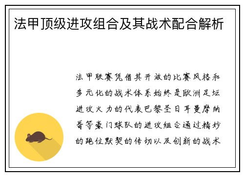 法甲顶级进攻组合及其战术配合解析