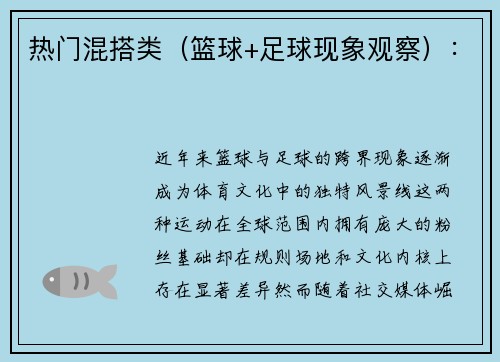 热门混搭类（篮球+足球现象观察）：