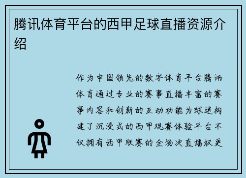 腾讯体育平台的西甲足球直播资源介绍