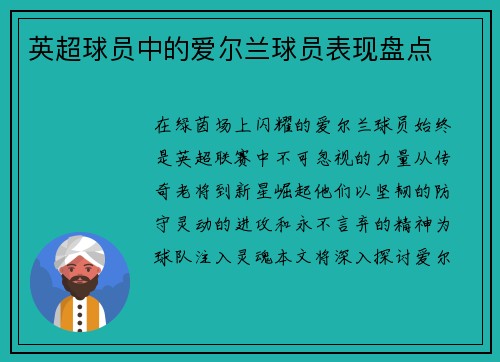 英超球员中的爱尔兰球员表现盘点