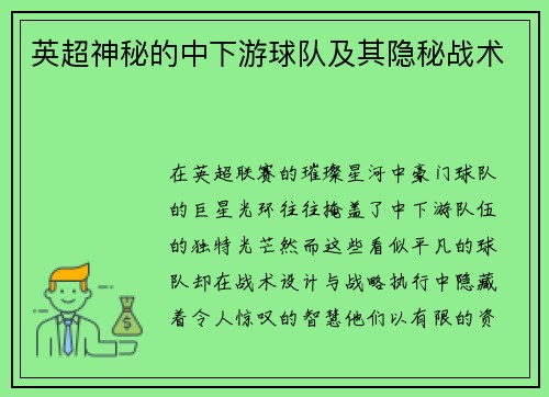 英超神秘的中下游球队及其隐秘战术