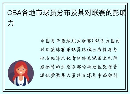 CBA各地市球员分布及其对联赛的影响力