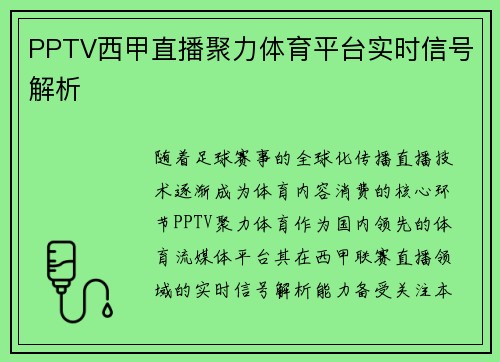 PPTV西甲直播聚力体育平台实时信号解析