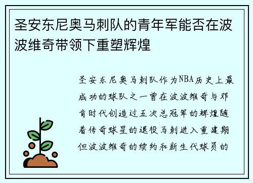 圣安东尼奥马刺队的青年军能否在波波维奇带领下重塑辉煌