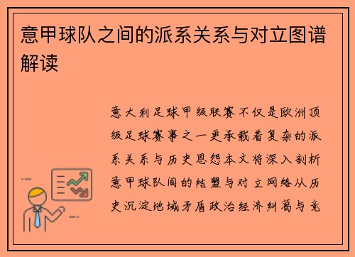 意甲球队之间的派系关系与对立图谱解读
