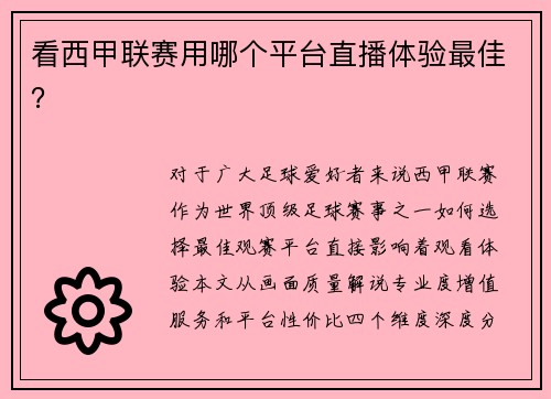 看西甲联赛用哪个平台直播体验最佳？