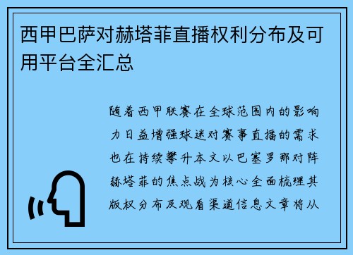 西甲巴萨对赫塔菲直播权利分布及可用平台全汇总