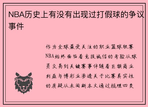 NBA历史上有没有出现过打假球的争议事件