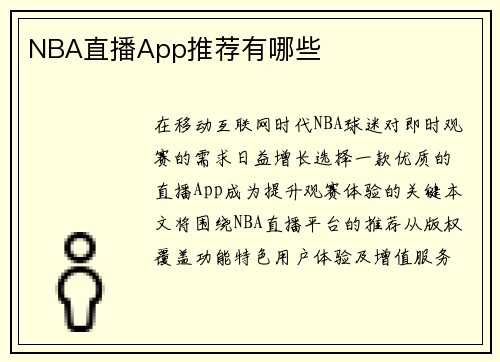 NBA直播App推荐有哪些