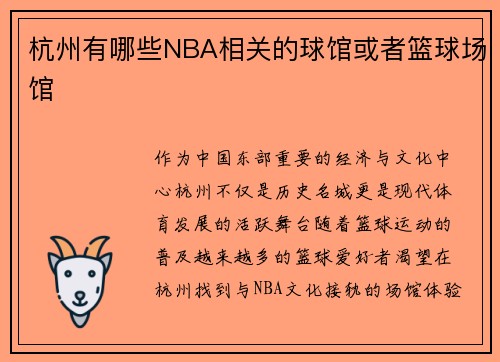 杭州有哪些NBA相关的球馆或者篮球场馆