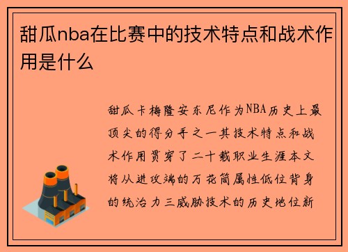 甜瓜nba在比赛中的技术特点和战术作用是什么