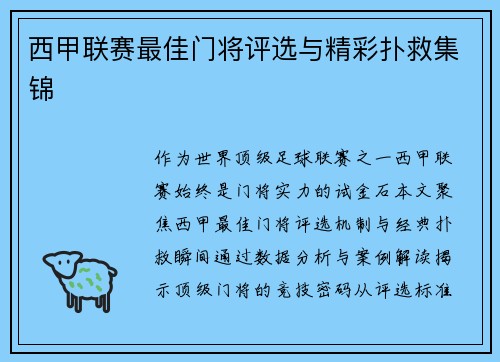 西甲联赛最佳门将评选与精彩扑救集锦
