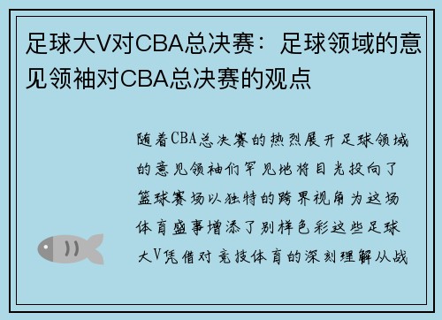 足球大V对CBA总决赛：足球领域的意见领袖对CBA总决赛的观点