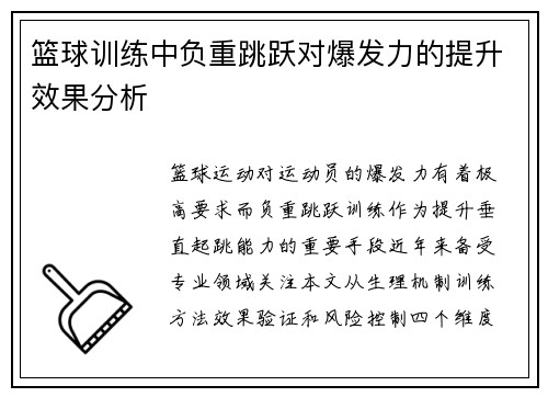 篮球训练中负重跳跃对爆发力的提升效果分析