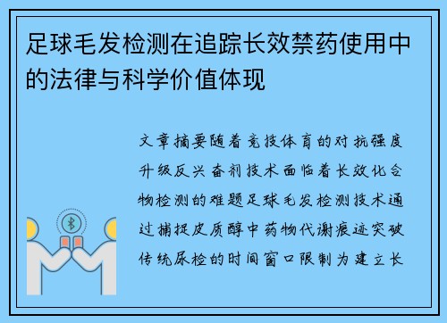 足球毛发检测在追踪长效禁药使用中的法律与科学价值体现