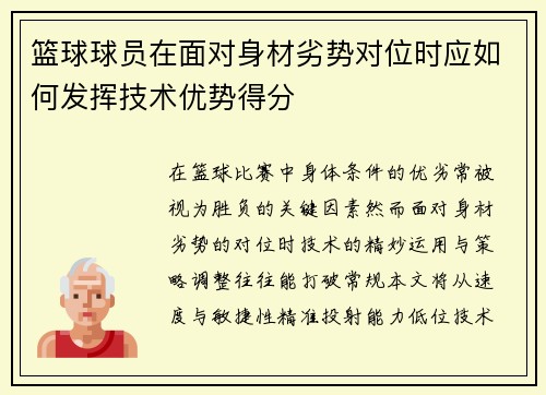篮球球员在面对身材劣势对位时应如何发挥技术优势得分