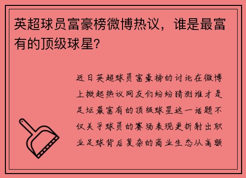 英超球员富豪榜微博热议，谁是最富有的顶级球星？