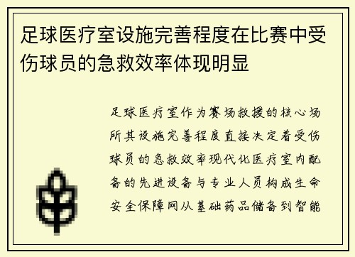 足球医疗室设施完善程度在比赛中受伤球员的急救效率体现明显