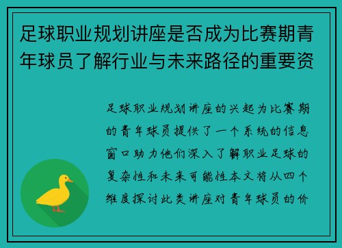足球职业规划讲座是否成为比赛期青年球员了解行业与未来路径的重要资源