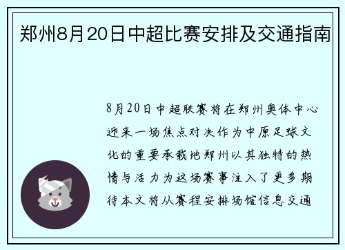 郑州8月20日中超比赛安排及交通指南