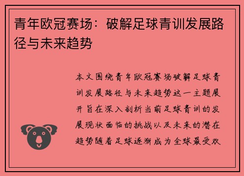 青年欧冠赛场：破解足球青训发展路径与未来趋势
