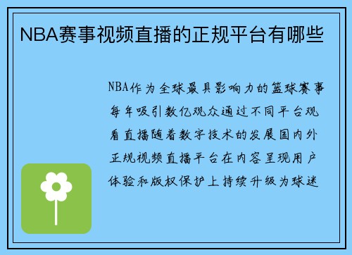 NBA赛事视频直播的正规平台有哪些