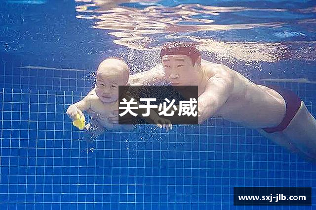 关于必威
